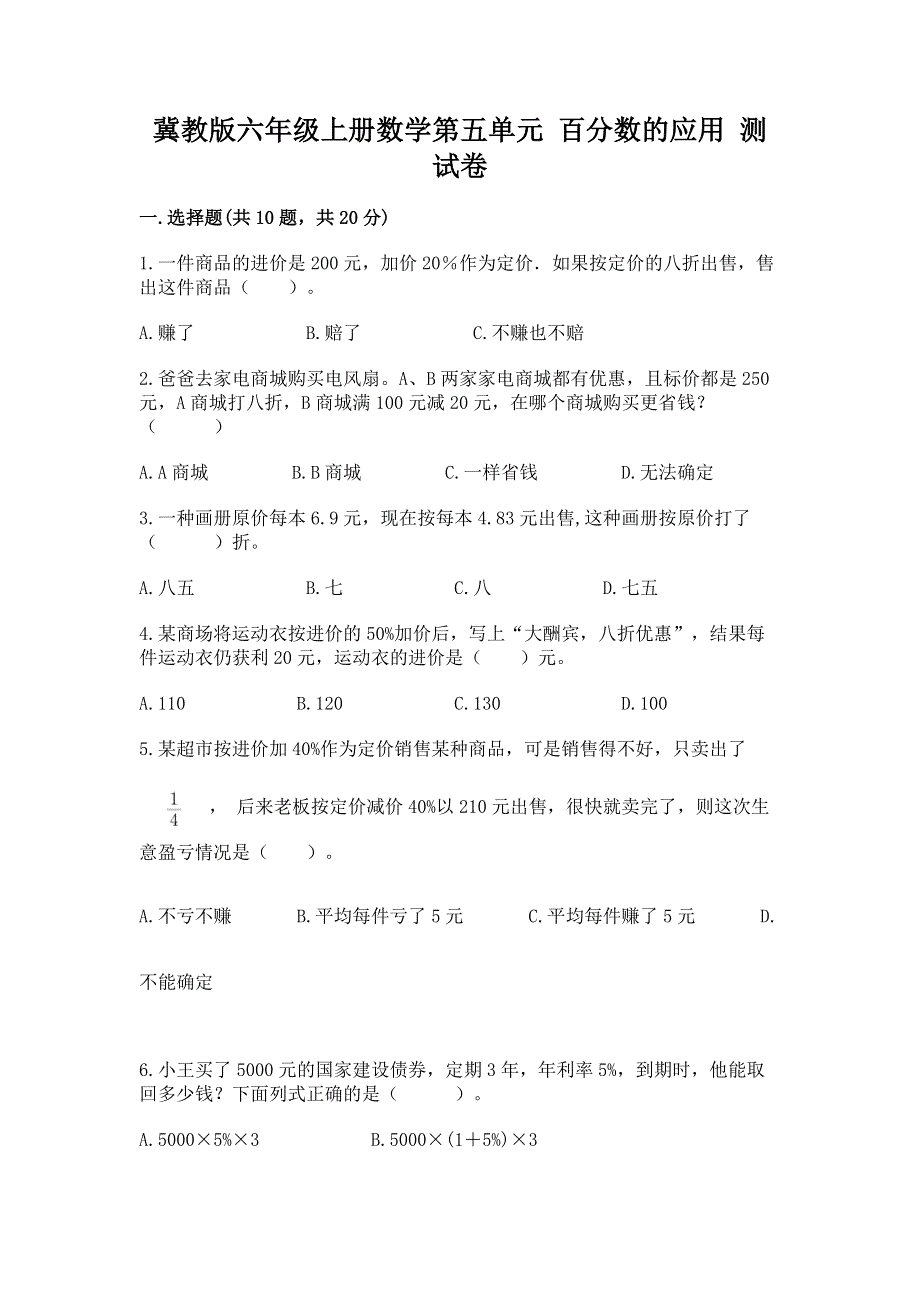 冀教版六年级上册数学第五单元 百分数的应用 测试卷【夺冠系列】.docx_第1页