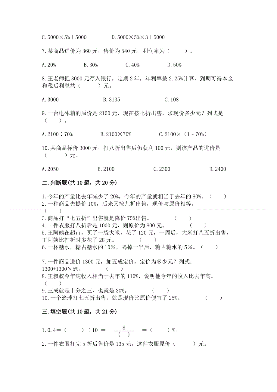 冀教版六年级上册数学第五单元 百分数的应用 测试卷【夺冠系列】.docx_第2页