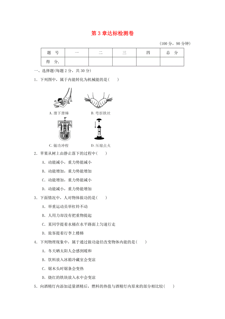 2022九年级科学上册 第3章 能量的转化与守恒达标检测卷 （新版）浙教版.doc_第1页