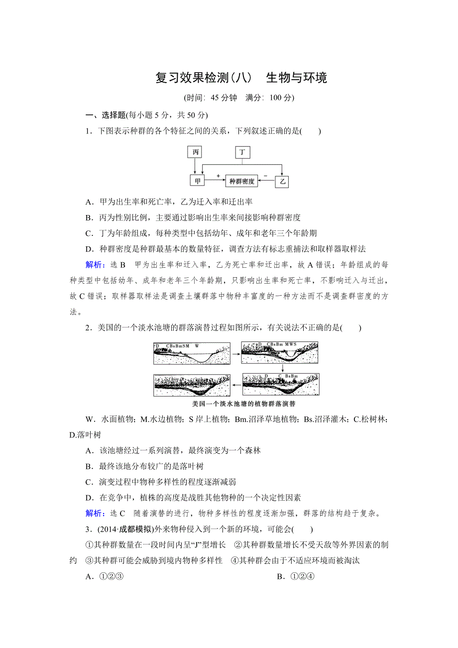 《优化指导》2015届高三人教版生物总复习 复习效果检测8WORD版含解析.doc_第1页