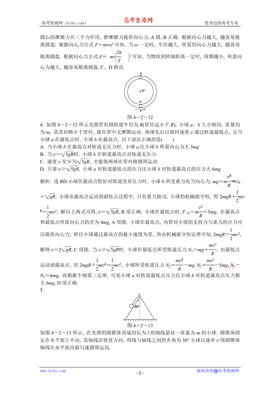 2013届高考沪科版物理一轮复习知能演练：4.2 圆周运动的规律及其应用.doc_第2页