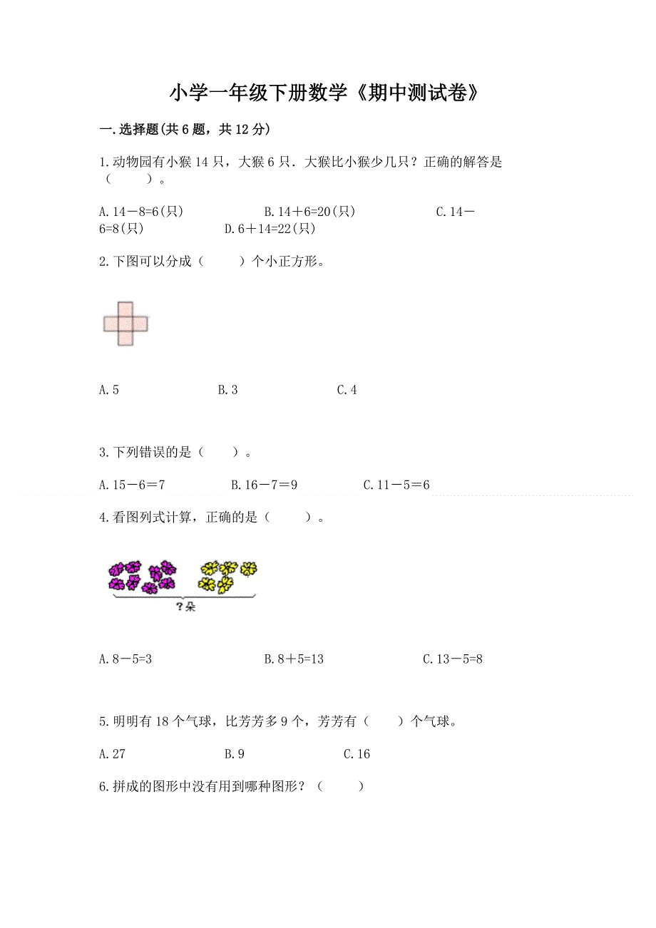 小学一年级下册数学《期中测试卷》含答案（b卷）.docx_第1页