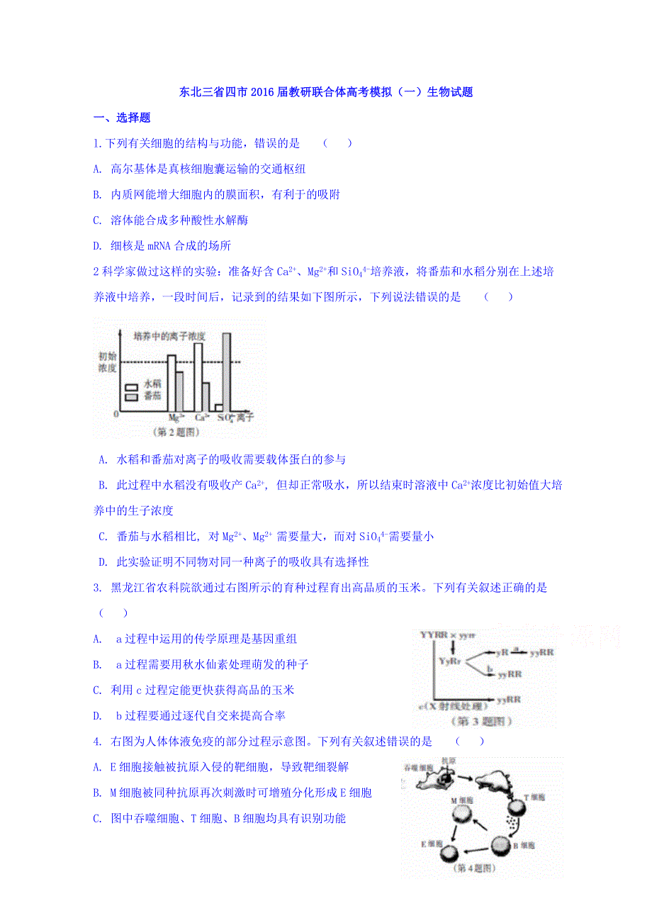 东北三省四市2016届教研联合体高考模拟（一）生物试题 WORD版含答案.doc_第1页