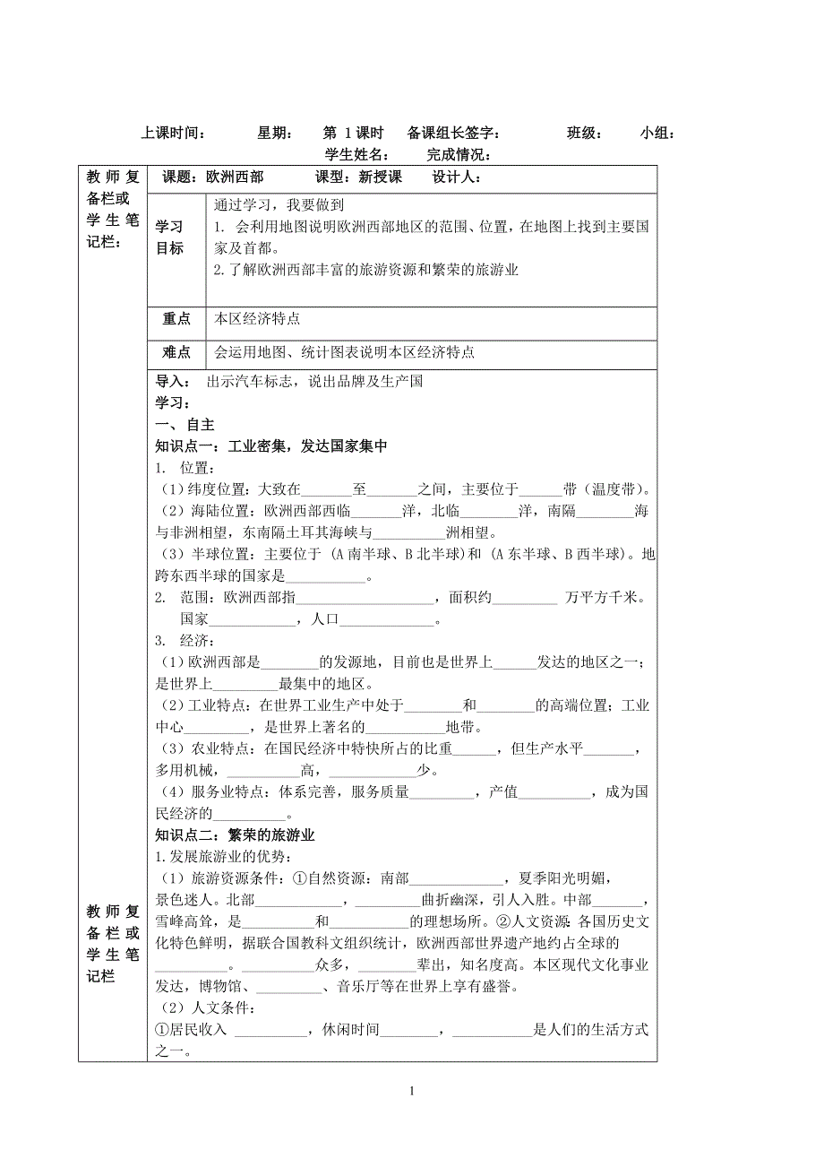 人教版七年级地理下册学案：8.2欧洲西部 学案6.doc_第1页