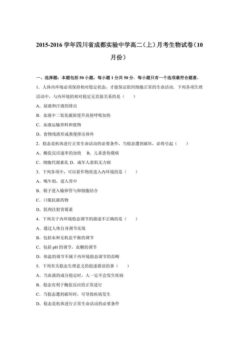 四川省成都实验中学2015-2016学年高二上学期月考生物试卷（10月份） WORD版含解析.doc_第1页