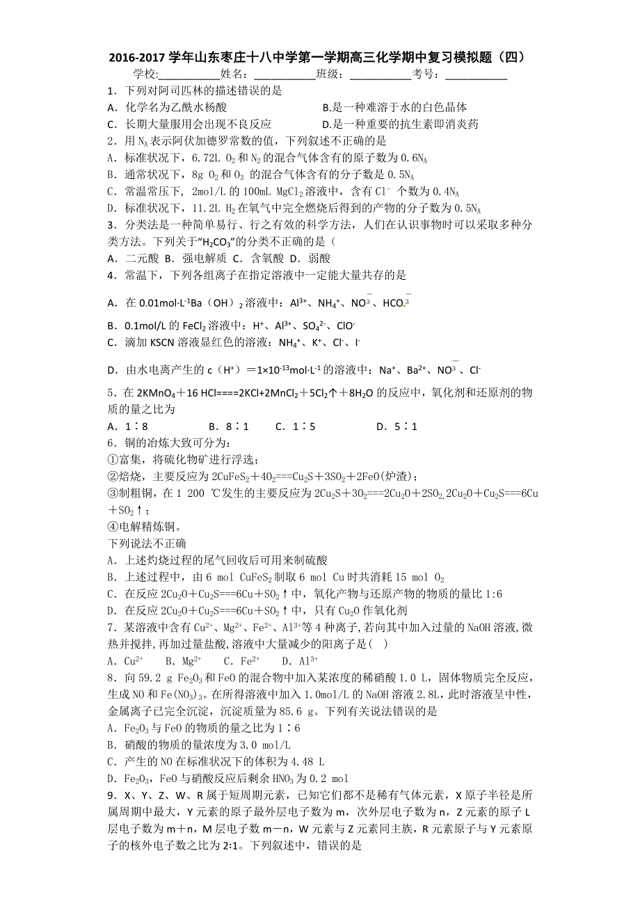 山东枣庄十八中学2017届高三上学期化学期中复习模拟题（四） WORD版含答案.doc_第1页