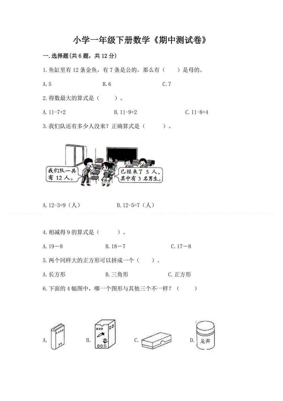 小学一年级下册数学《期中测试卷》含答案【新】.docx_第1页