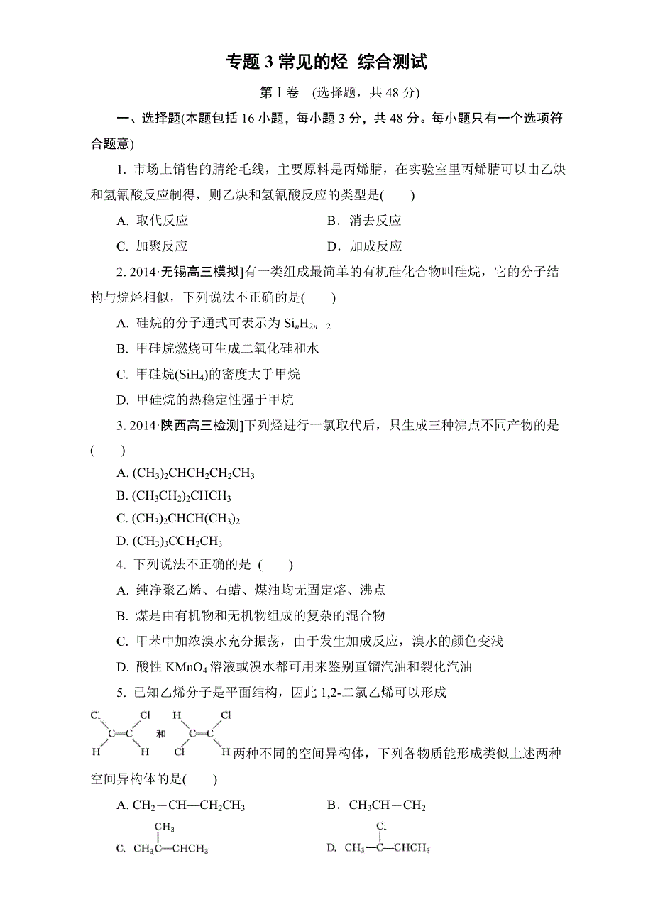 2016-2017学年苏教版化学选修5专题3常见的烃 综合测试 WORD版含答案.doc_第1页