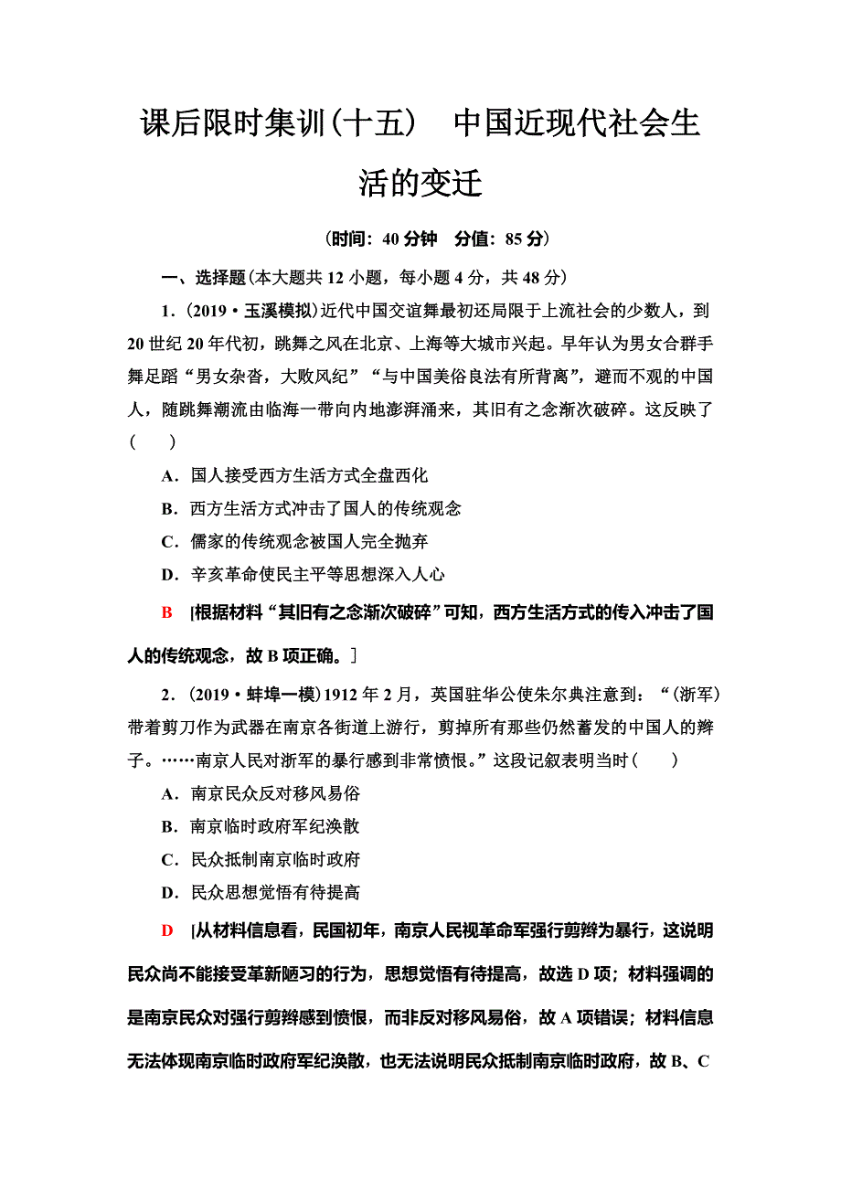 2021届人民版高考历史一轮复习课后限时集训15　中国近现代社会生活的变迁 WORD版含解析.doc_第1页