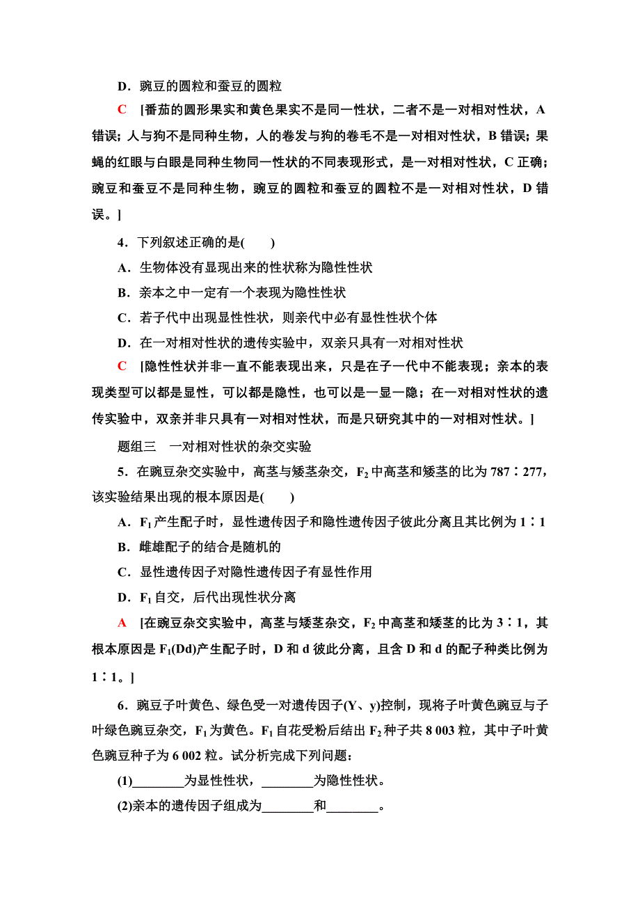 2020-2021学年人教版高中生物必修2课时作业1 一对相对性状的杂交实验 WORD版含解析.doc_第2页