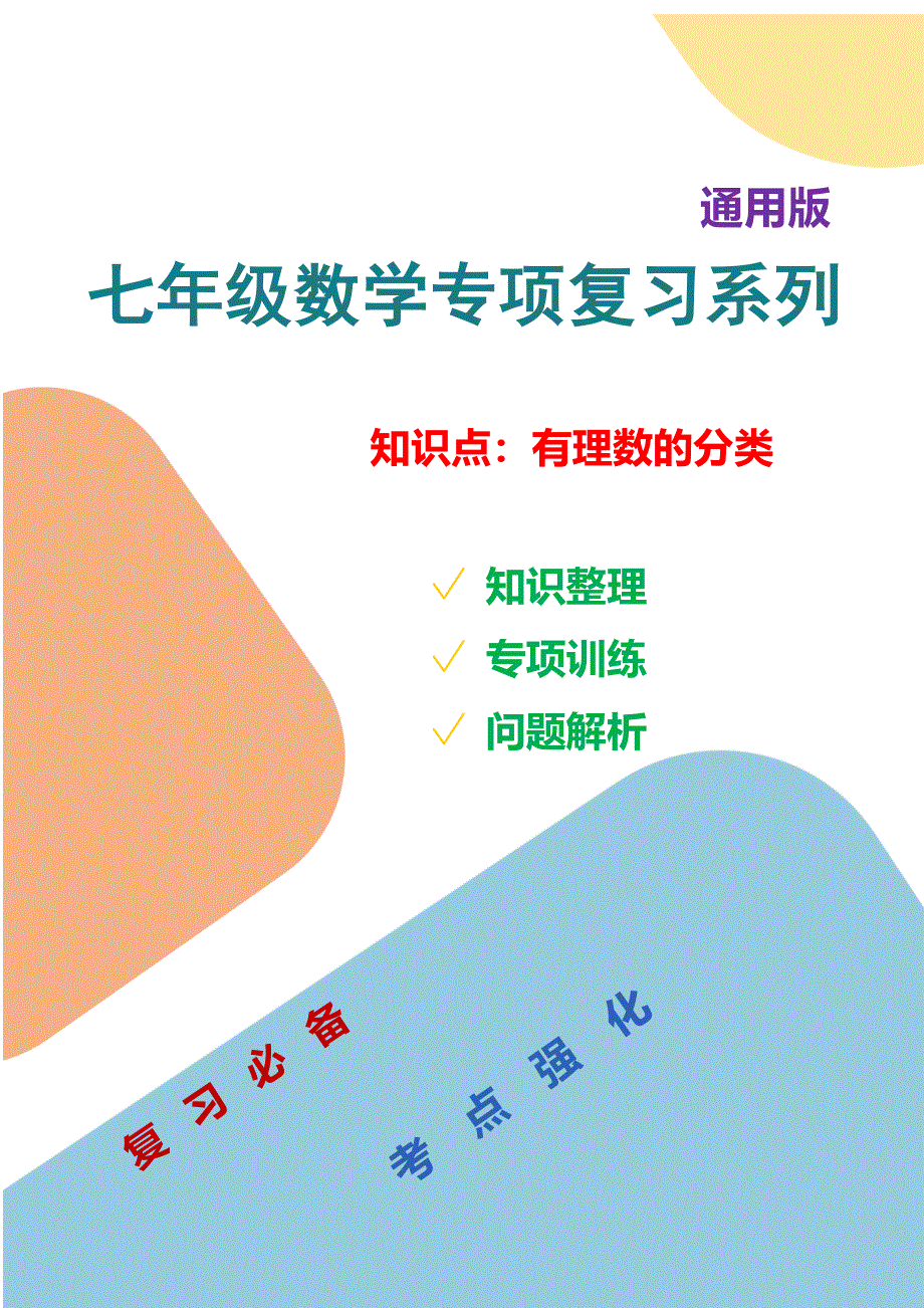 七年数学专项复习系列之有理数的分类专项训练及解析.docx_第1页