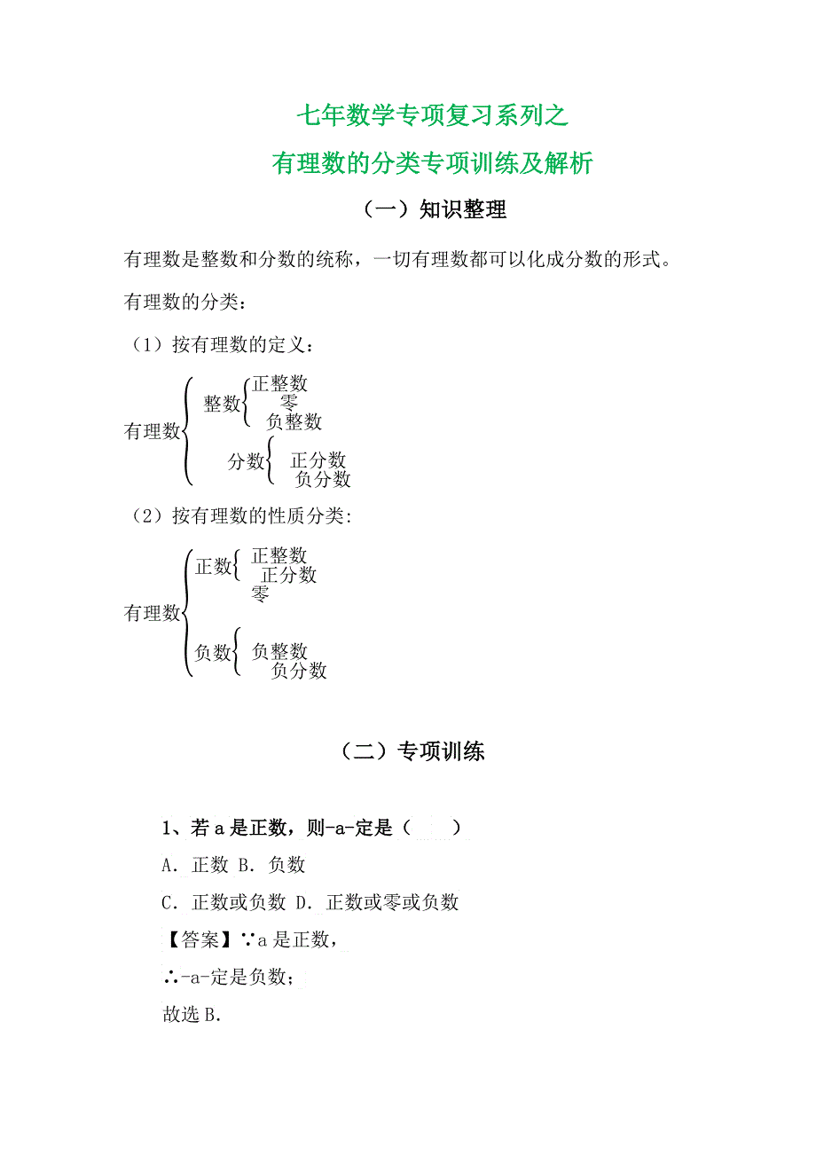 七年数学专项复习系列之有理数的分类专项训练及解析.docx_第2页