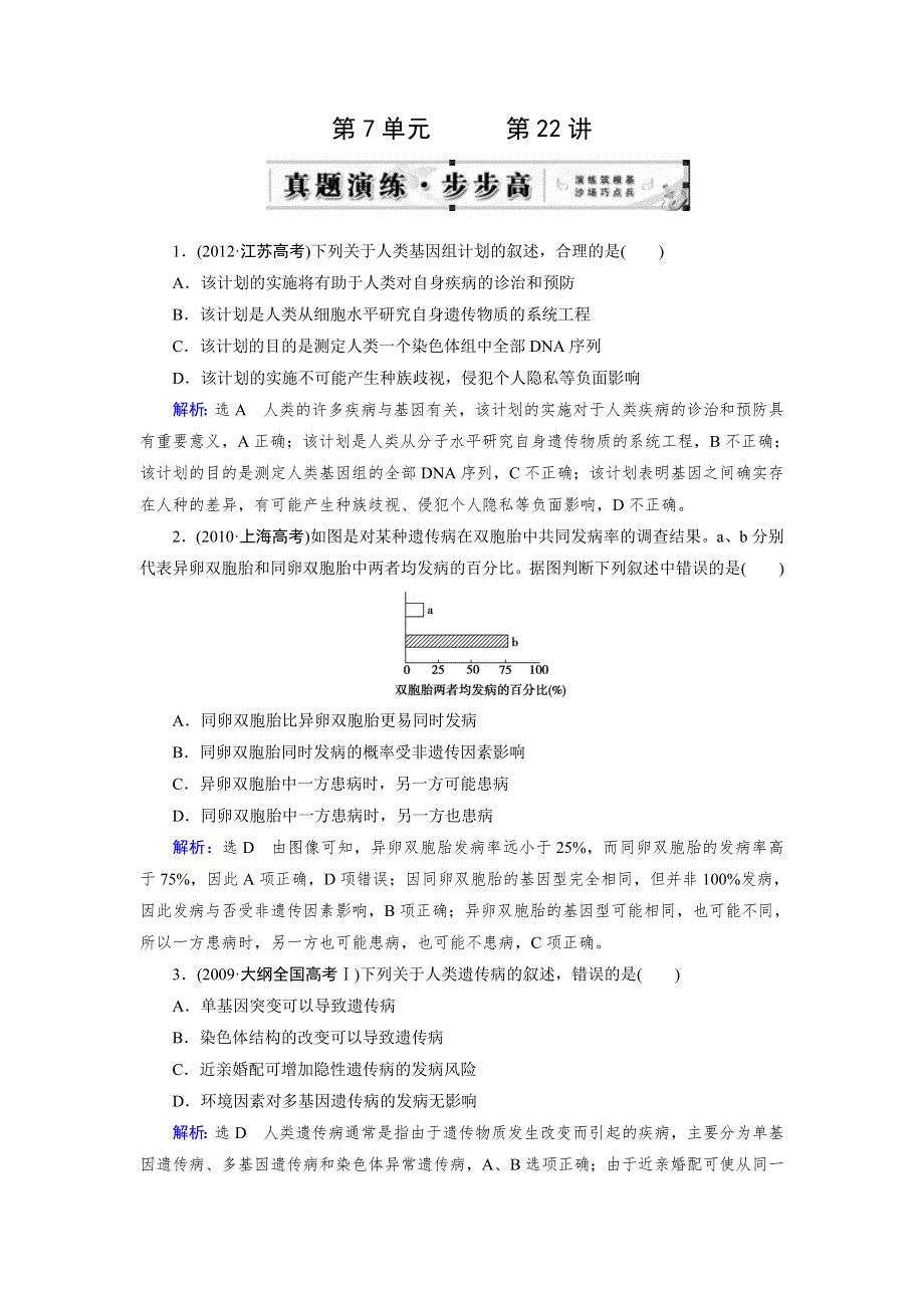 《优化指导》2015届高三人教版生物总复习 第22讲 人类遗传病（真题）WORD版含解析.doc_第1页