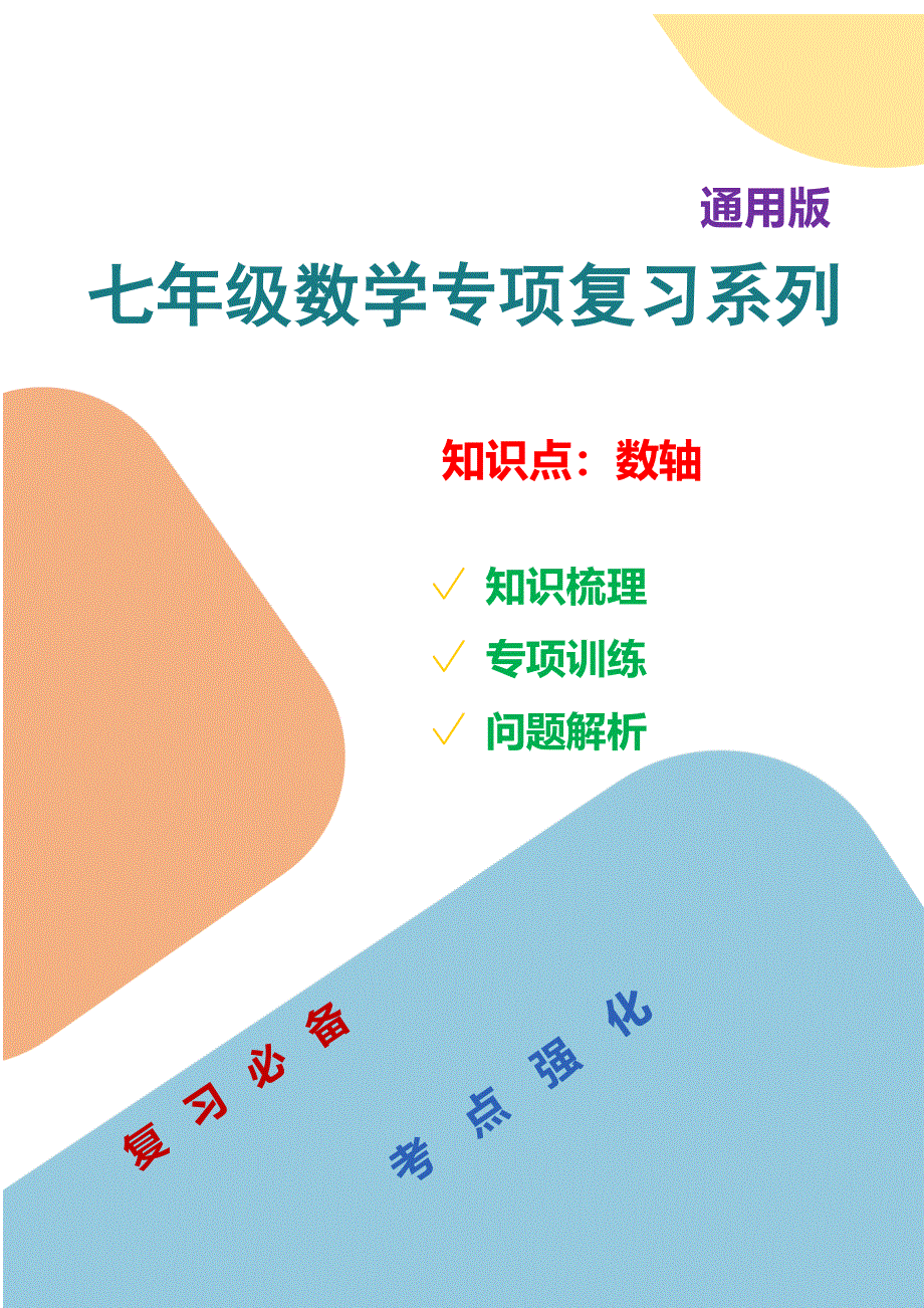 七年数学专项复习系列之数轴专项复习及解析.docx_第1页