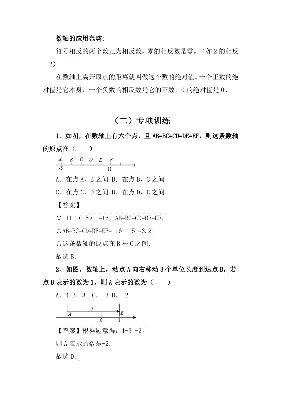 七年数学专项复习系列之数轴专项复习及解析.docx_第3页