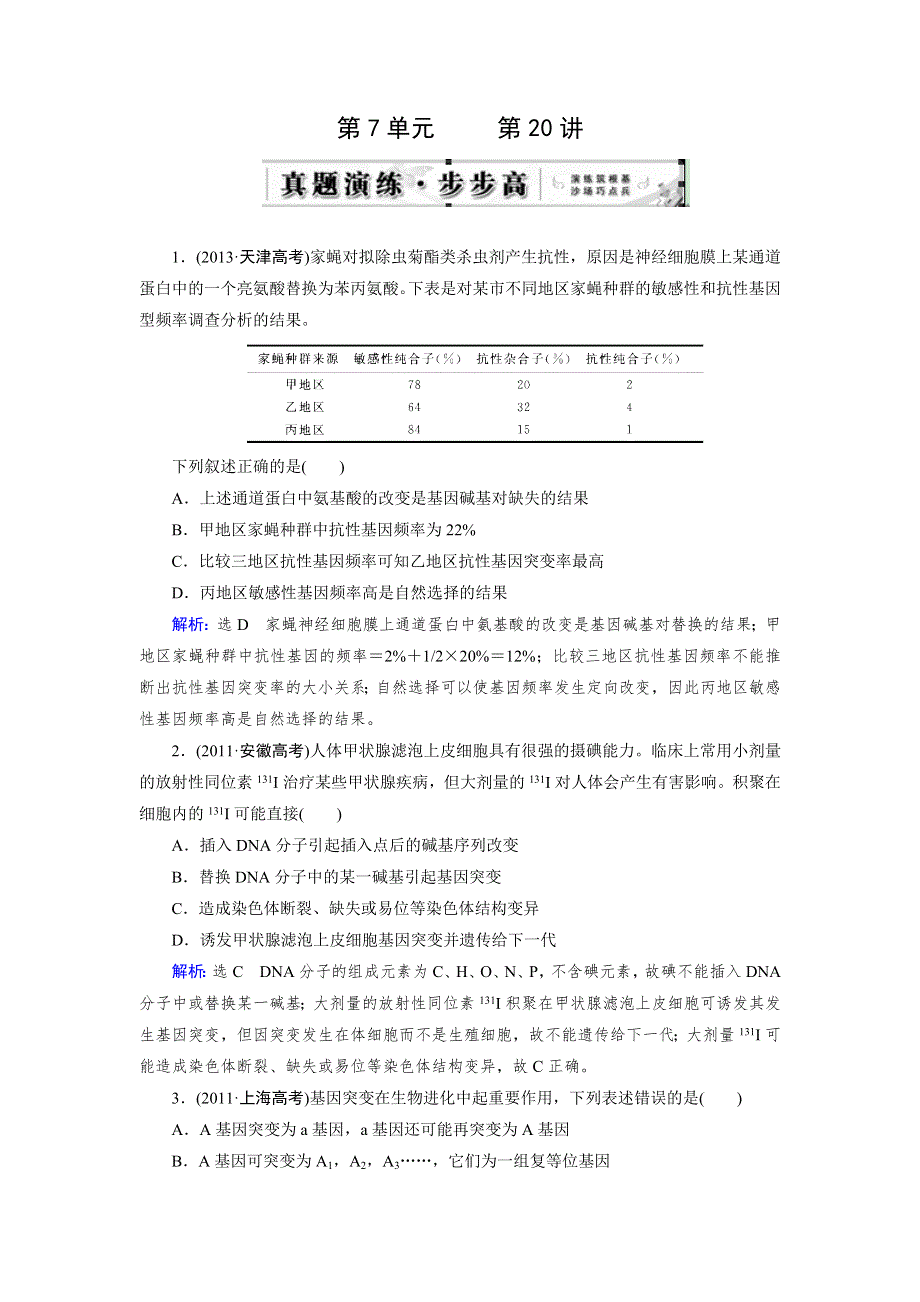 《优化指导》2015届高三人教版生物总复习 第20讲 基因突变和基因重组（真题）WORD版含解析.doc_第1页