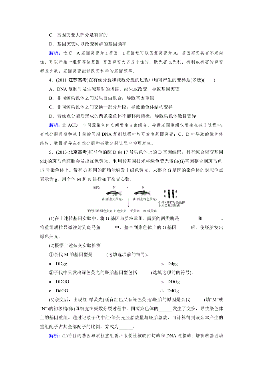 《优化指导》2015届高三人教版生物总复习 第20讲 基因突变和基因重组（真题）WORD版含解析.doc_第2页