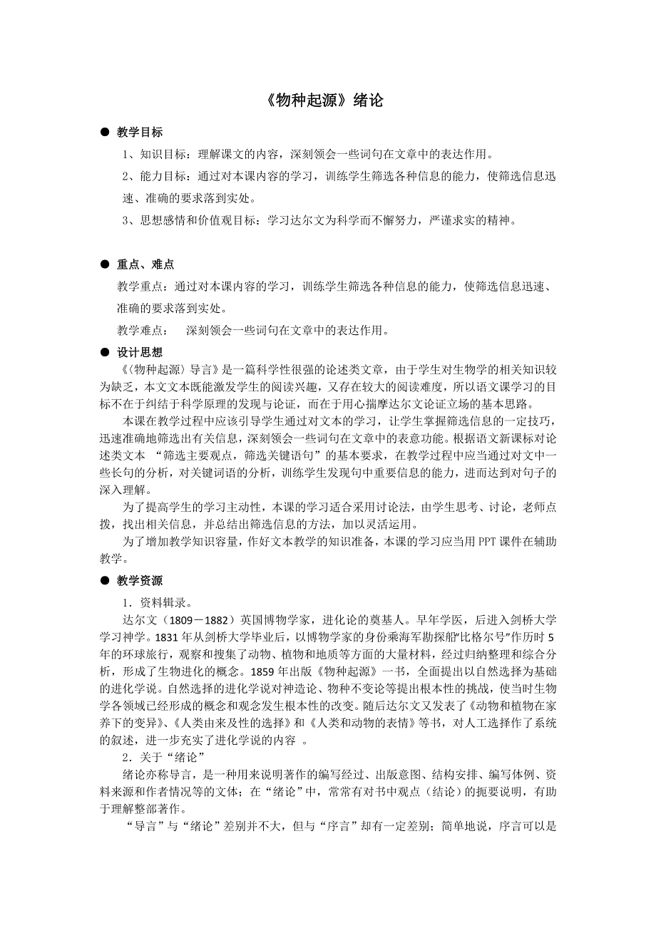 2016-2017学年苏教版语文教案：必修五第1专题 《物种起源》绪论 .doc_第1页