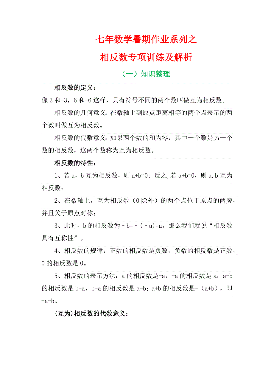 七年数学暑期作业系列之相反数专项训练及解析.docx_第2页