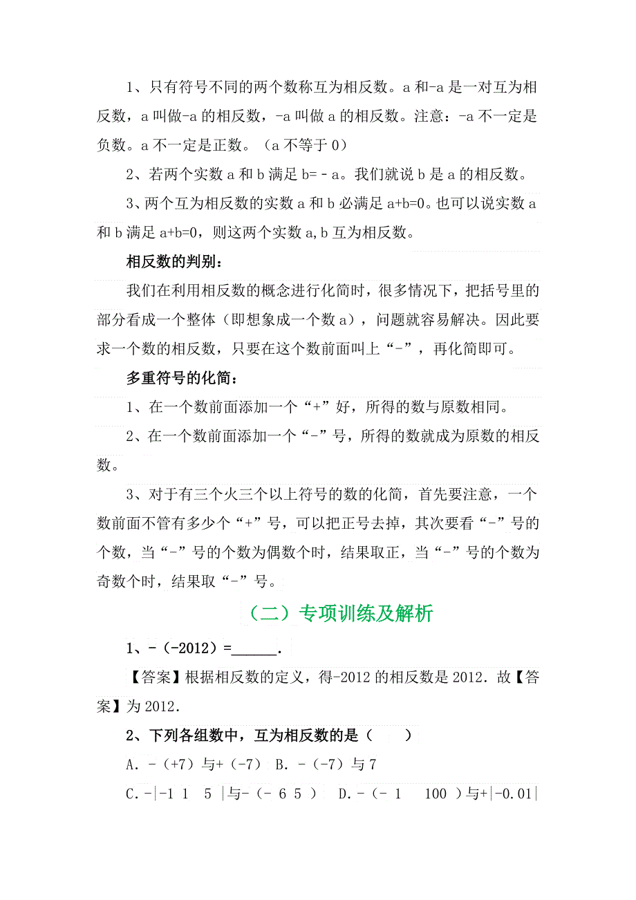 七年数学暑期作业系列之相反数专项训练及解析.docx_第3页