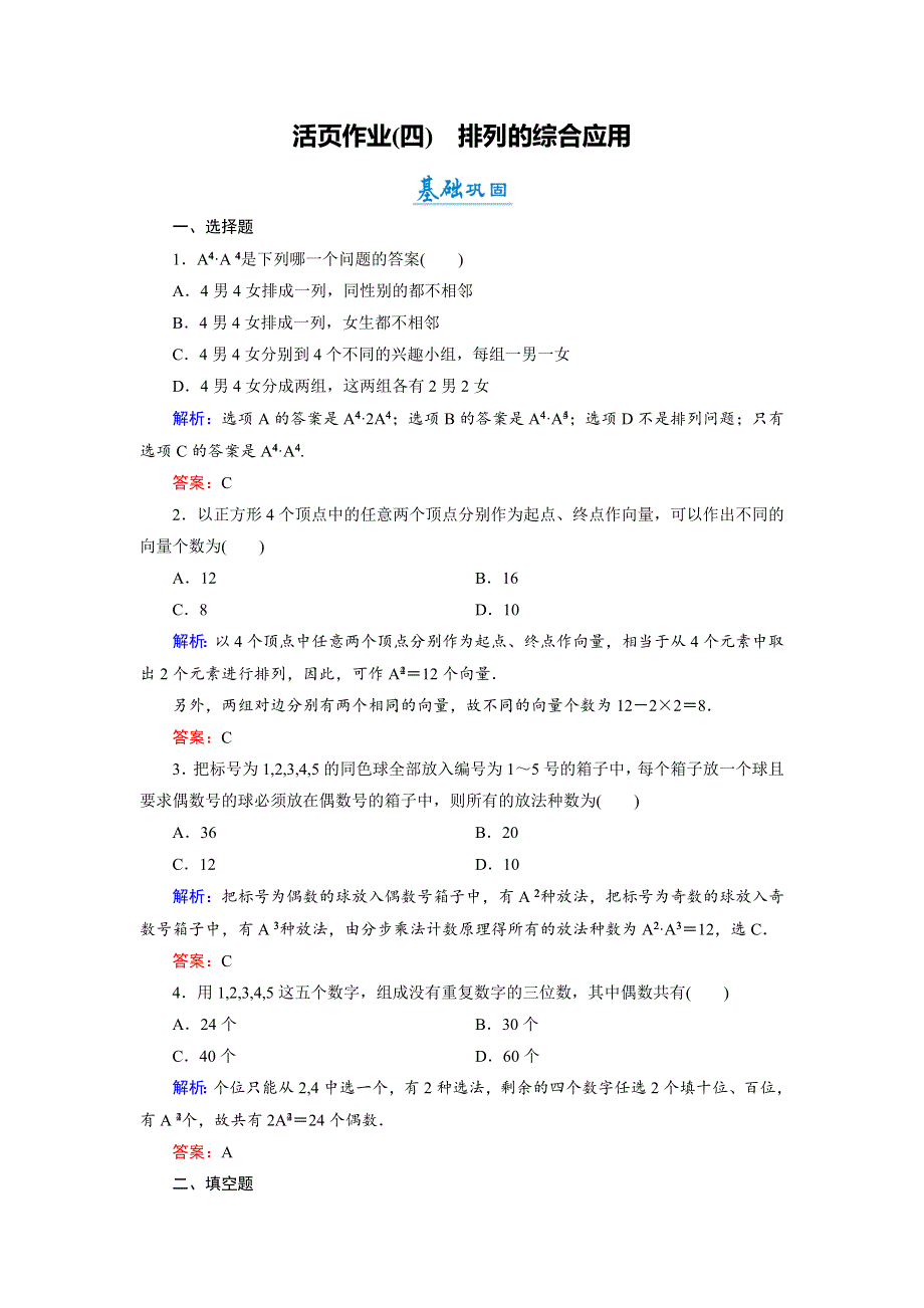 2018年数学同步优化指导（北师大版选修2-3）练习：1-2 第2课时 排列的综合应用 活页作业4 WORD版含解析.doc_第1页