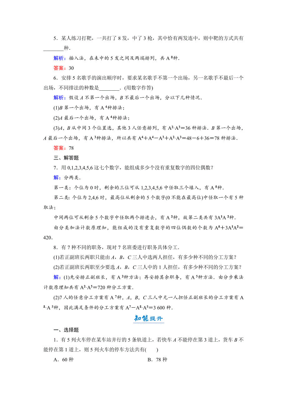 2018年数学同步优化指导（北师大版选修2-3）练习：1-2 第2课时 排列的综合应用 活页作业4 WORD版含解析.doc_第2页