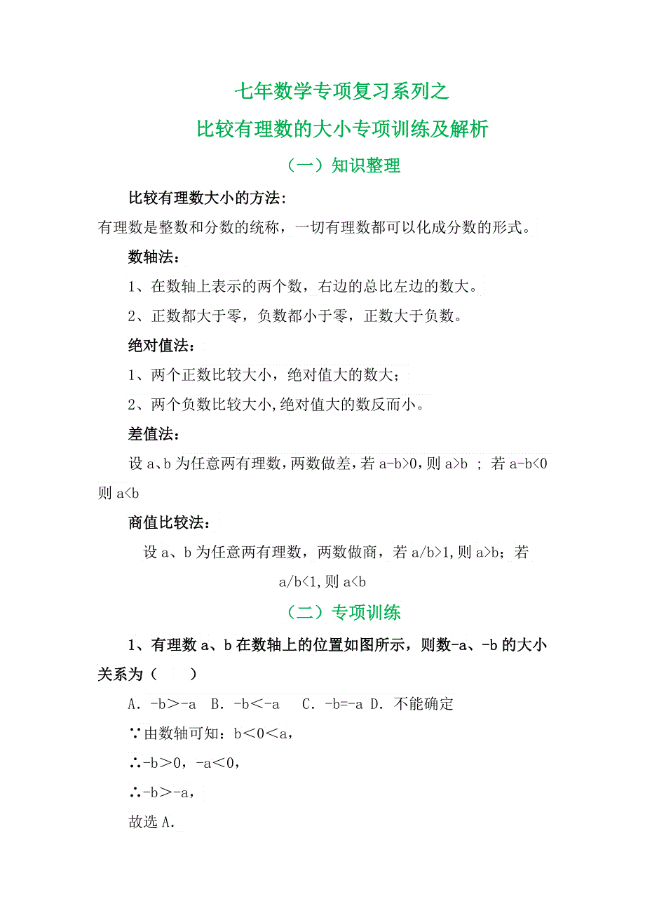 七年数学专项复习系列之比较有理数的大小专项训练及解析.docx_第2页