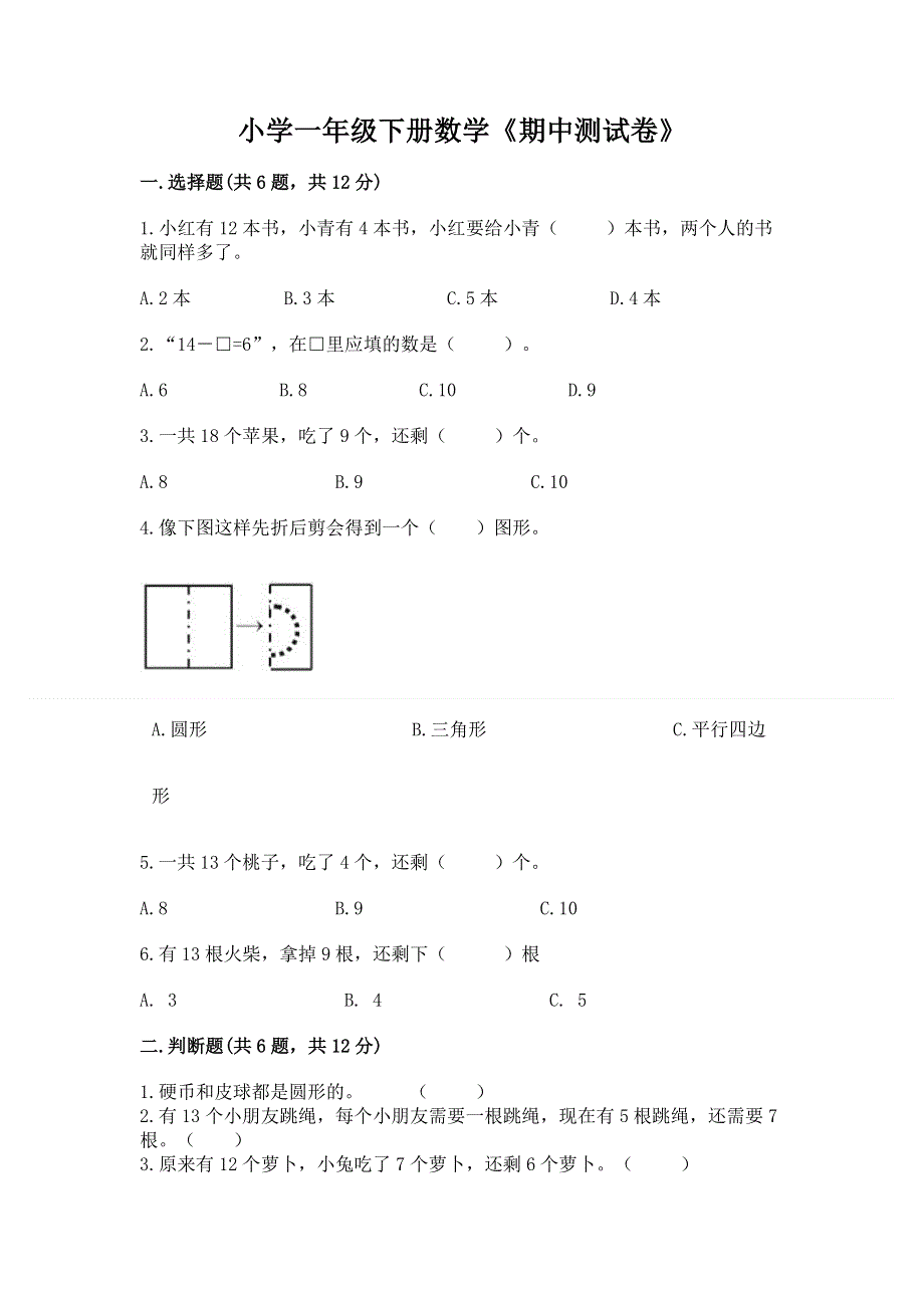 小学一年级下册数学《期中测试卷》含答案（培优）.docx_第1页