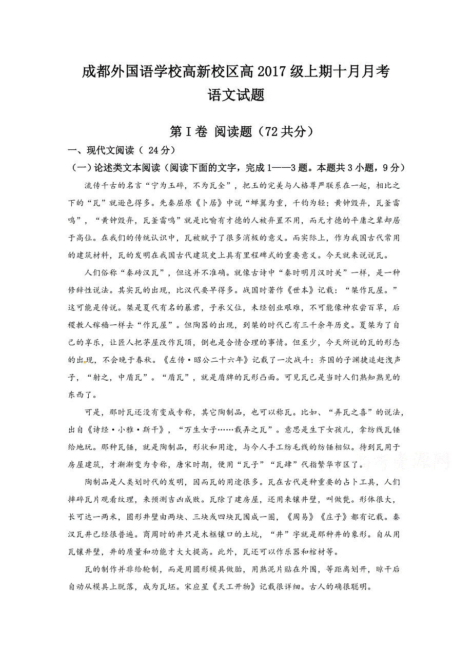 四川省成都外国语学校高新校区2018-2019学年高二上学期第一次月考语文试题 WORD版含答案.doc_第1页