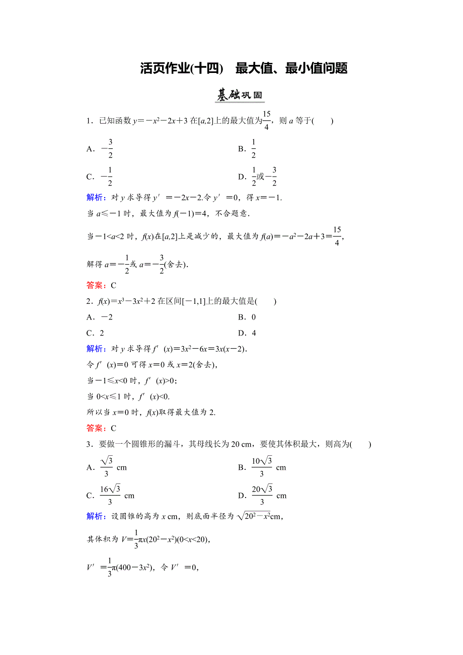 2018年数学同步优化指导（北师大版选修2-2）练习：第3章 2-2 大型值、最小值问题 活页作业14 WORD版含解析.doc_第1页