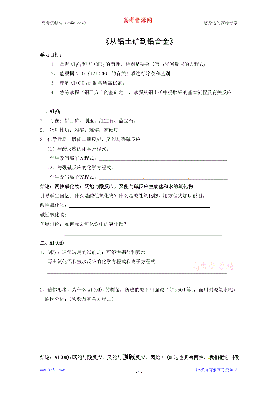 2012-2013学年高一化学学案：3.1《从铝土矿到铝合金》学案1（苏教版必修1）.doc_第1页