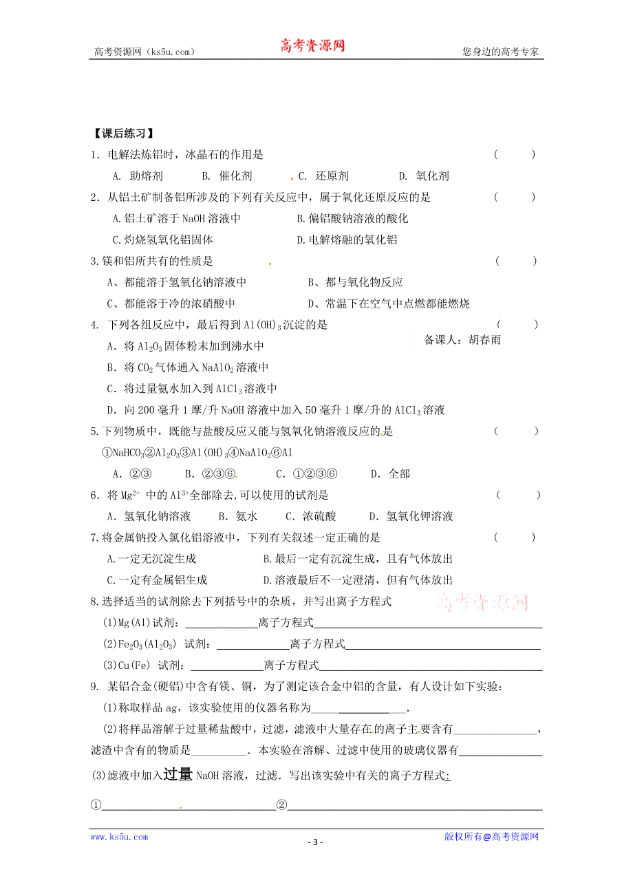 2012-2013学年高一化学学案：3.1《从铝土矿到铝合金》学案1（苏教版必修1）.doc_第3页