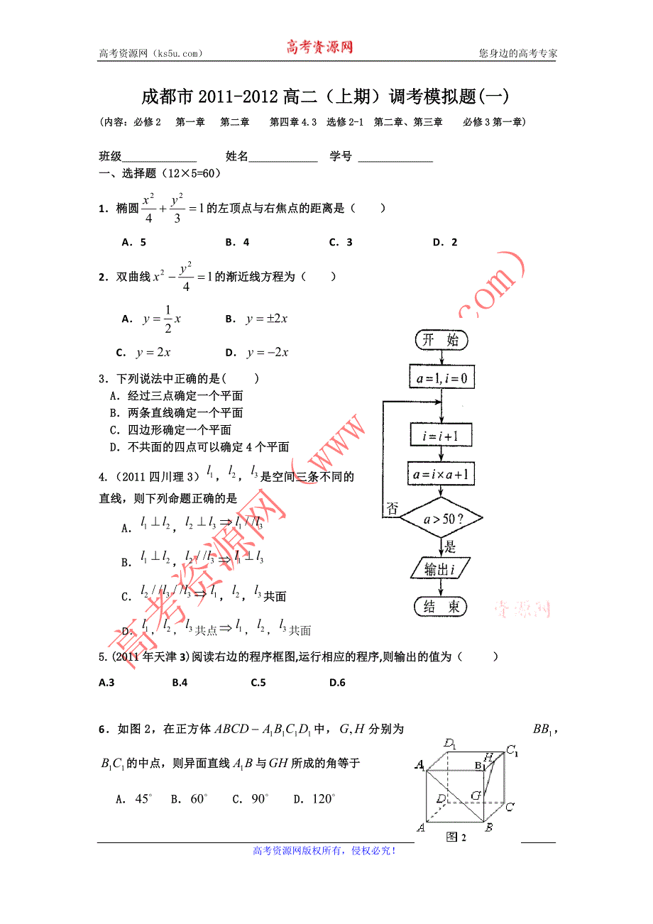 四川省成都市11-12学年高二上学期期末调考模拟试题数学试卷（1）.doc_第1页