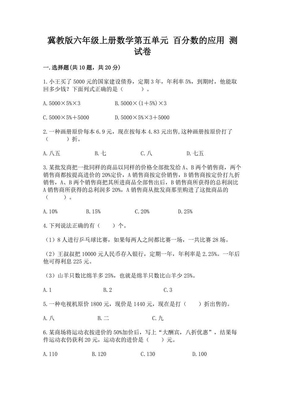 冀教版六年级上册数学第五单元 百分数的应用 测试卷及参考答案AB卷.docx_第1页