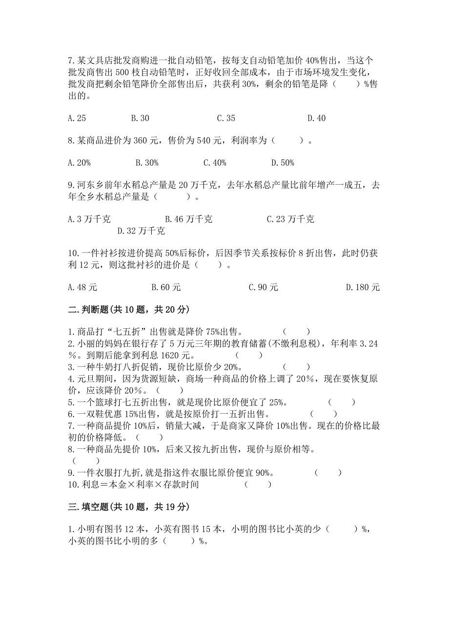 冀教版六年级上册数学第五单元 百分数的应用 测试卷及参考答案AB卷.docx_第2页