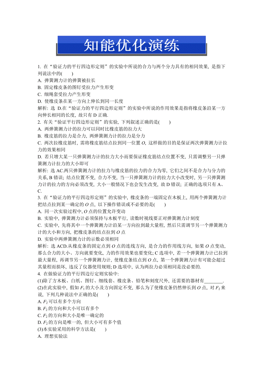 2013届高考沪科版物理一轮复习知能演练：实验三 验证力的平行四边形定则.doc_第1页