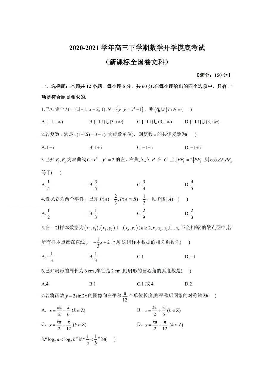 2021届全国高三下学期开学模拟摸底考试（新高考）文科数学试题 WORD版含答案.doc_第1页