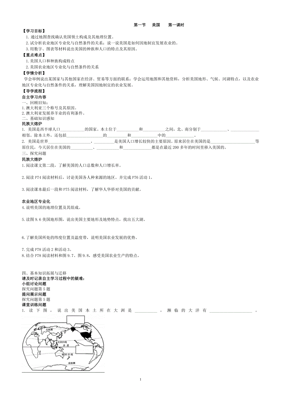 人教版七年级地理下册学案：第9章第1节 美国 学案4（第1课时）.doc_第1页