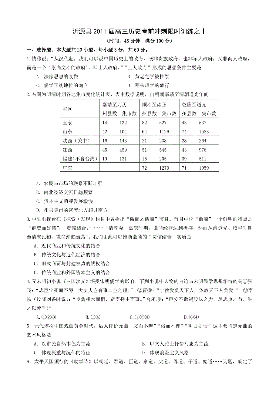 山东沂源县2011届高三历史考前冲刺限时训练之十.doc_第1页