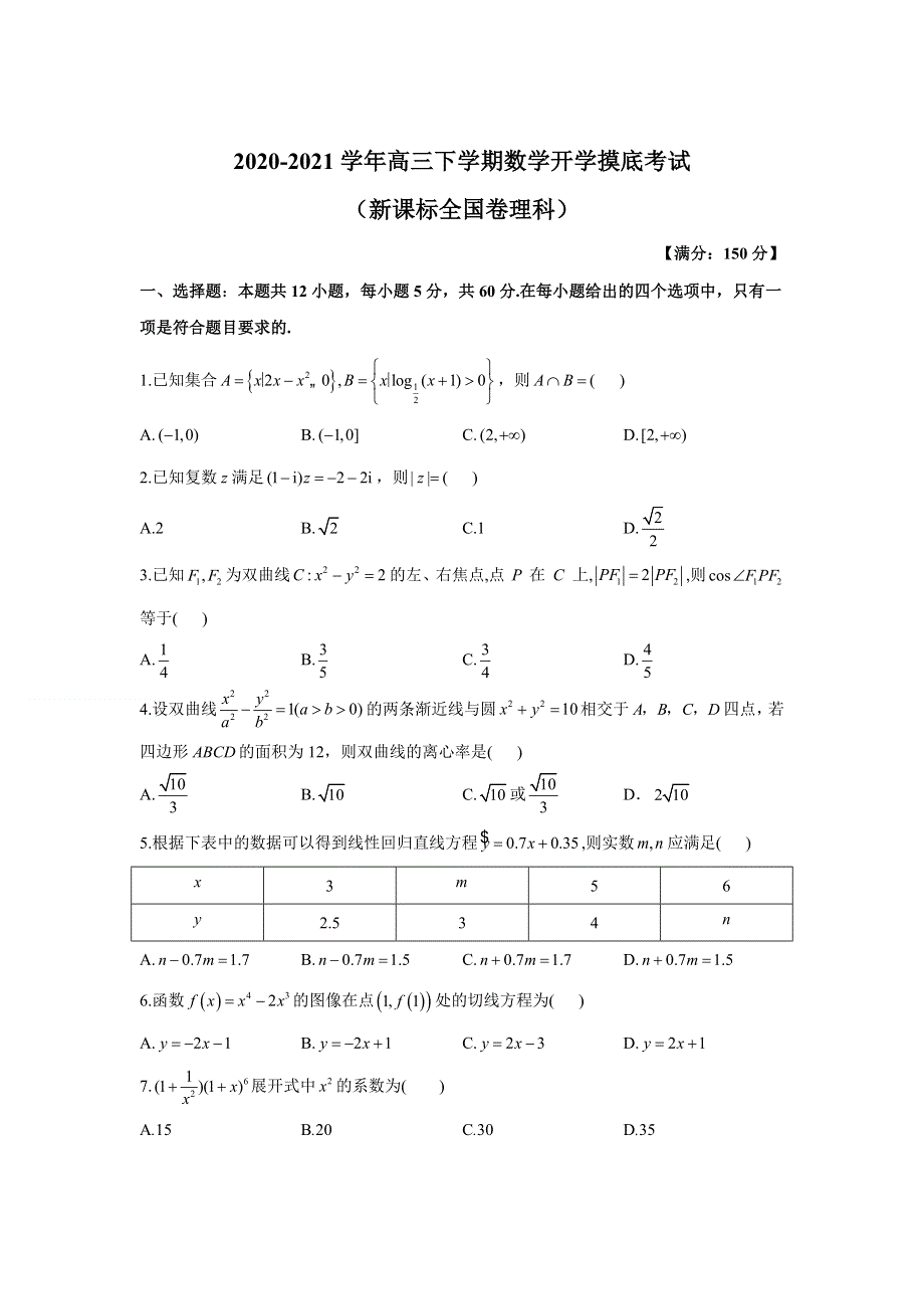 2021届全国高三下学期开学模拟摸底考试（新高考）理科数学试题 WORD版含答案.doc_第1页