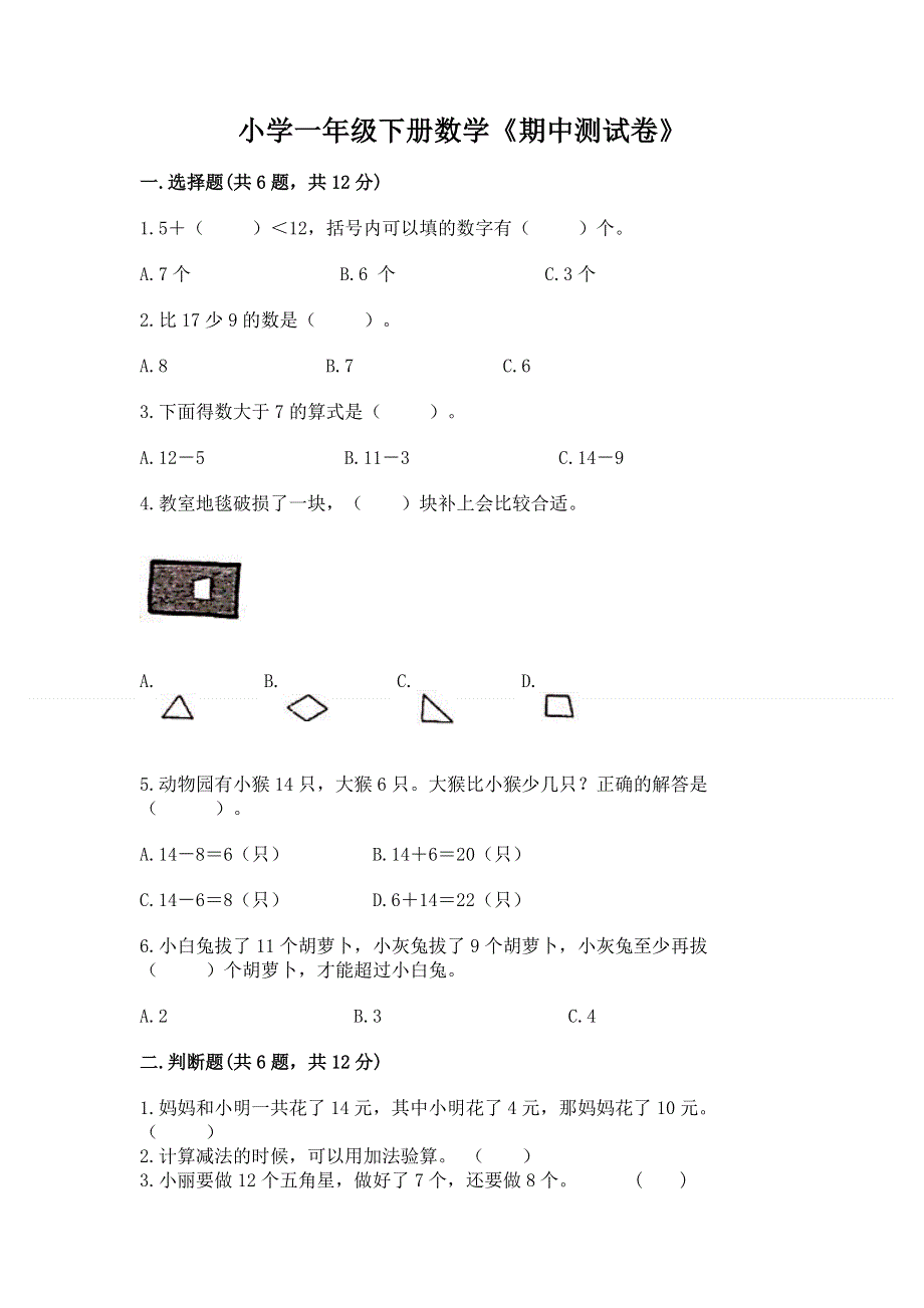 小学一年级下册数学《期中测试卷》含答案（轻巧夺冠）.docx_第1页