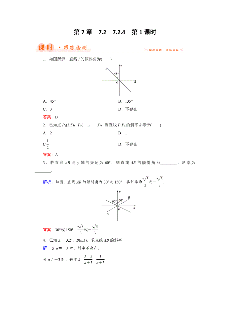 2018年数学同步优化指导（湘教版必修3）练习：7-2-4 第1课时 直线的倾斜角与斜率 WORD版含解析.doc_第1页