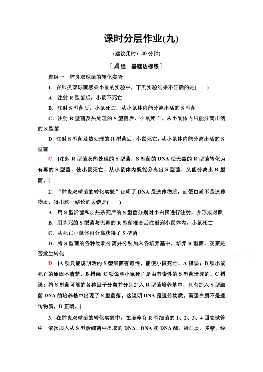 2020-2021学年人教版高中生物必修2课时作业9 DNA是主要的遗传物质 WORD版含解析.doc_第1页