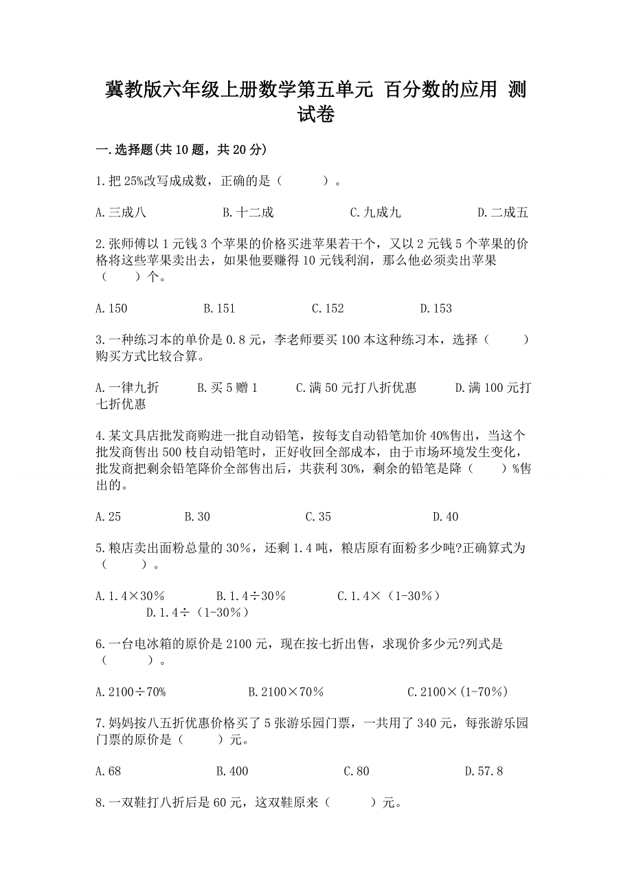 冀教版六年级上册数学第五单元 百分数的应用 测试卷及参考答案（B卷）.docx_第1页