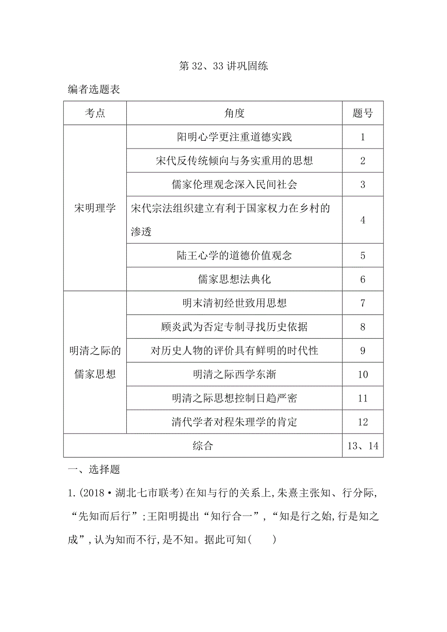 2020届高考历史新人教版一轮总复习同步：第12单元 中国传统文化主流思想的演变和古代中国的科学技术与文学艺术第32、33讲巩固练 WORD版含解析.doc_第1页