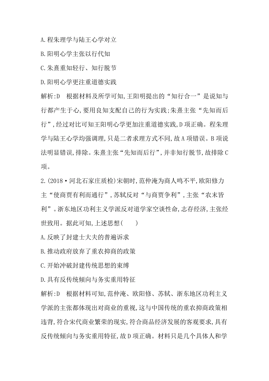 2020届高考历史新人教版一轮总复习同步：第12单元 中国传统文化主流思想的演变和古代中国的科学技术与文学艺术第32、33讲巩固练 WORD版含解析.doc_第2页