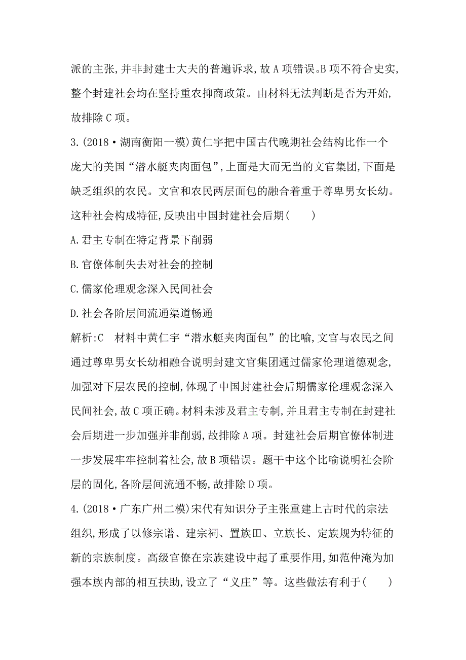 2020届高考历史新人教版一轮总复习同步：第12单元 中国传统文化主流思想的演变和古代中国的科学技术与文学艺术第32、33讲巩固练 WORD版含解析.doc_第3页