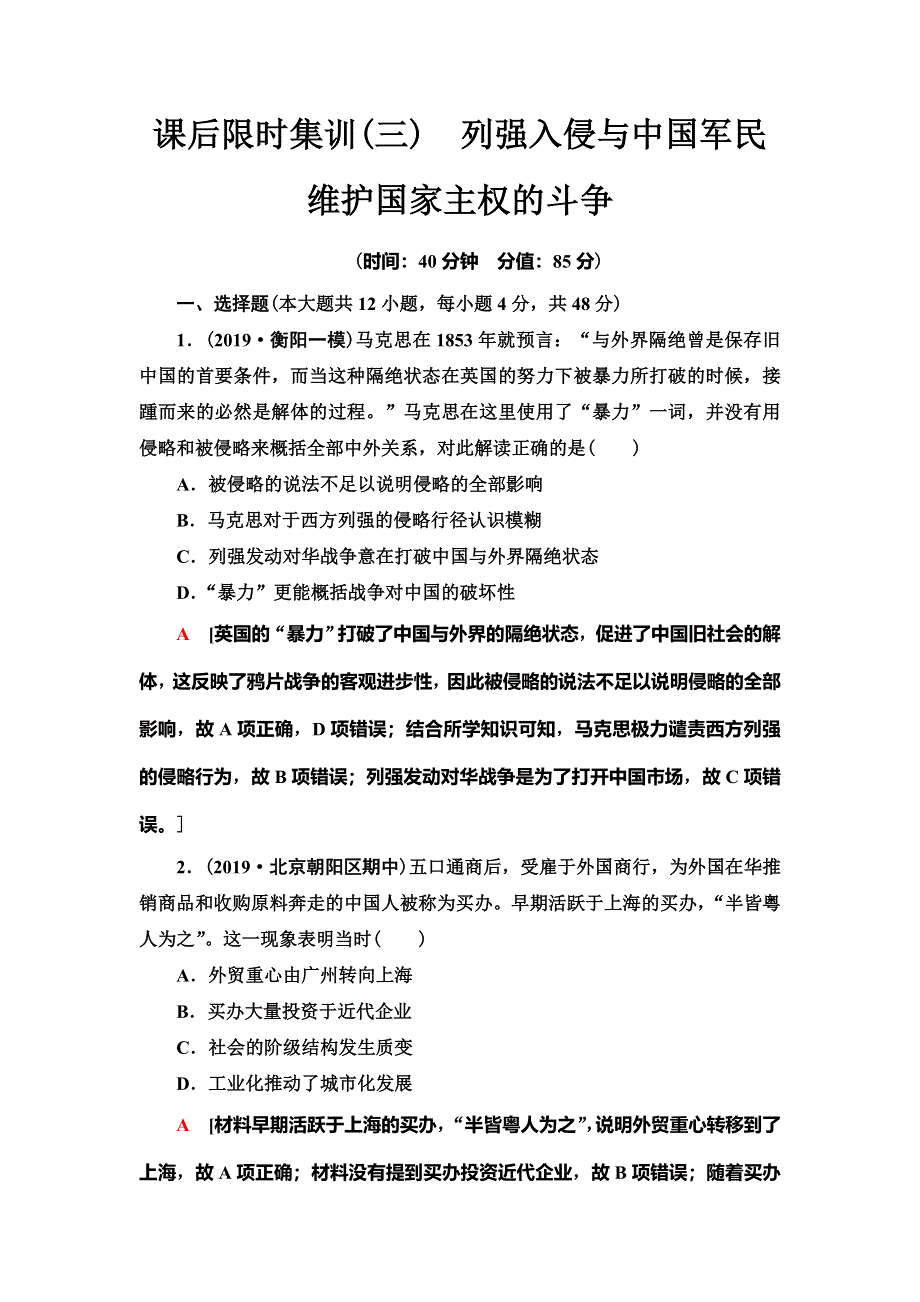 2021届人民版高考历史一轮复习课后限时集训3　列强入侵与中国军民维护国家主权的斗争 WORD版含解析.doc_第1页