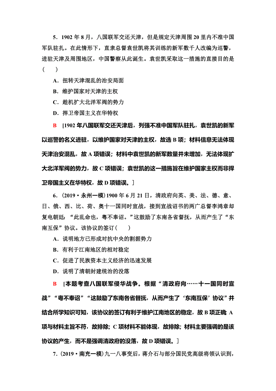 2021届人民版高考历史一轮复习课后限时集训3　列强入侵与中国军民维护国家主权的斗争 WORD版含解析.doc_第3页