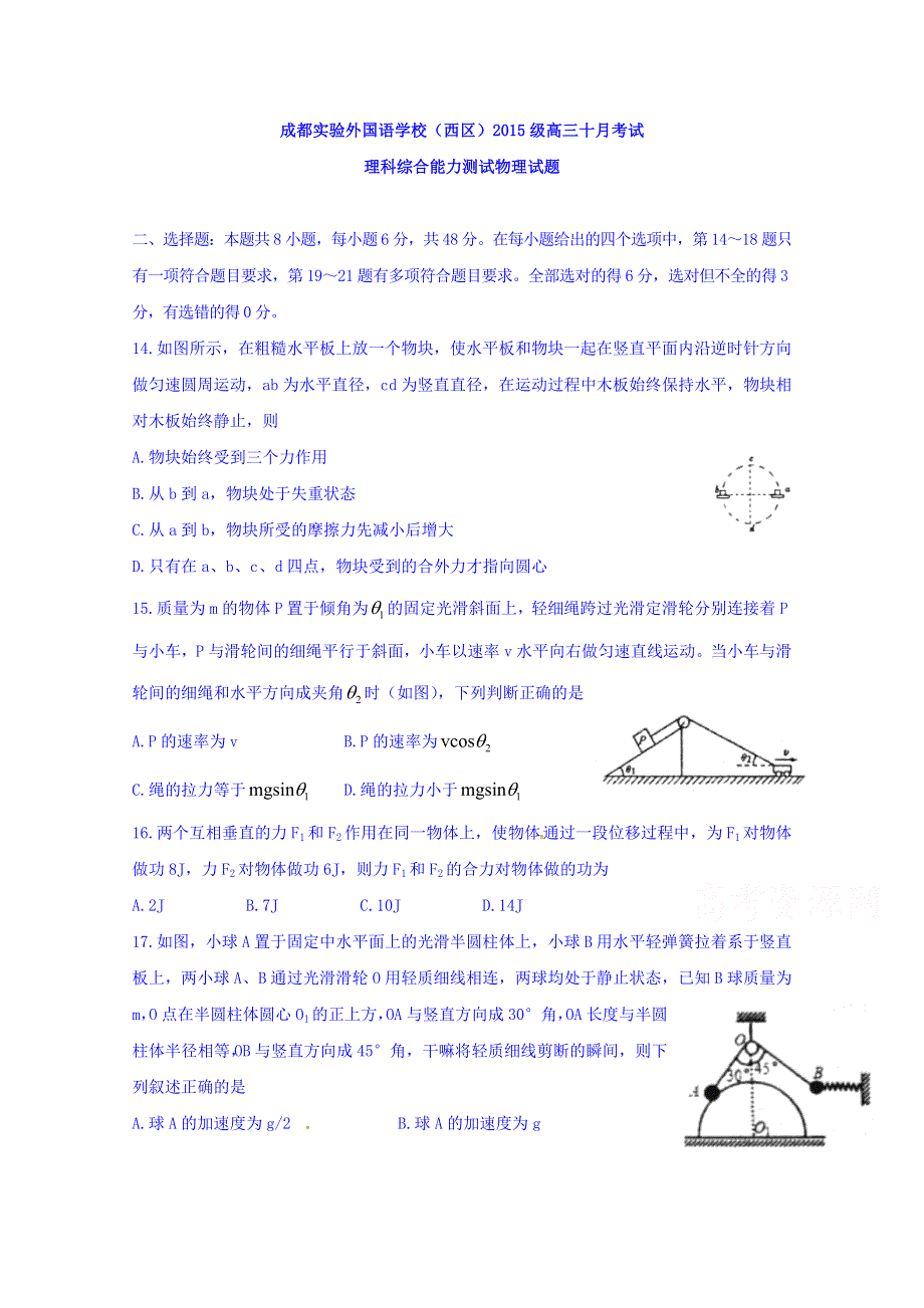 四川省成都实验外国语学校（西区）2018届高三10月统一检测物理试题 WORD版缺答案.doc_第1页